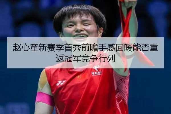 赵心童新赛季首秀前瞻手感回暖能否重返冠军竞争行列